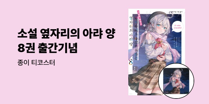 [예스에서만!] 『러시아어로 부끄러워하는 옆자리의 아랴 양 8』출간 기념 이벤트 - 종이 티코스터 증정