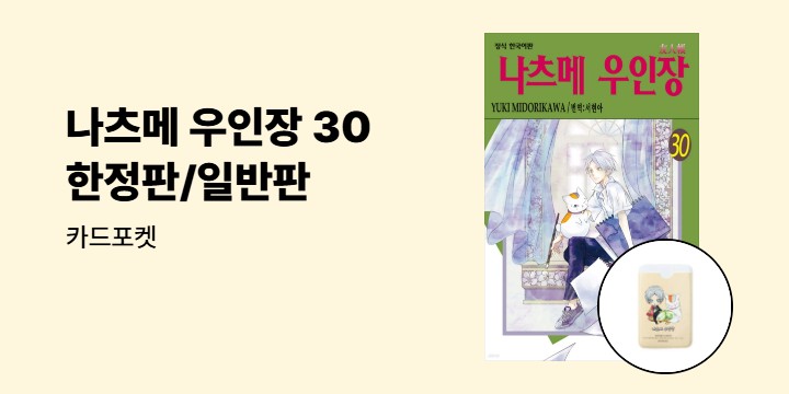 [예스에서만!] 『나츠메 우인장 30』출간 기념 이벤트 - 카드포켓 증정