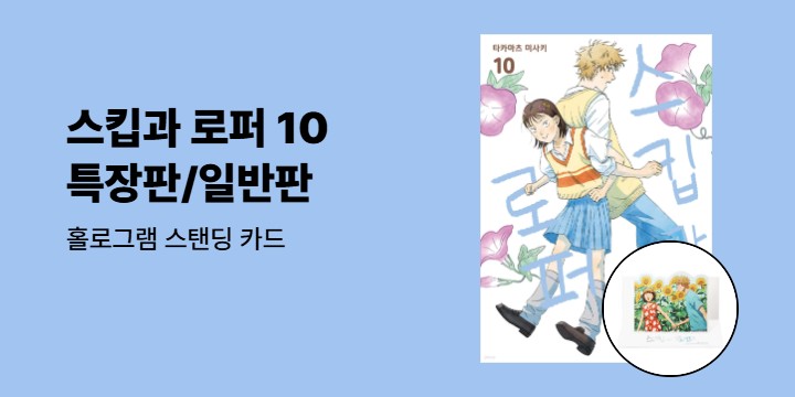 [예스에서만!] 『스킵과 로퍼 10』출간 기념 이벤트 - 홀로그램 스탠딩 카드 증정