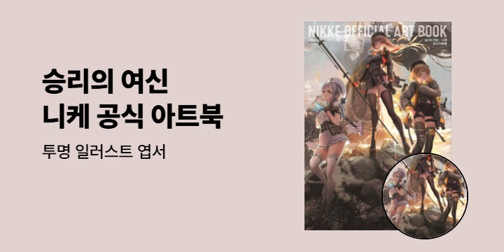 [예스에서만!] 『승리의 여신 : 니케 공식 아트북』출간 기념 이벤트 - 투명 일러스트 엽서 증정