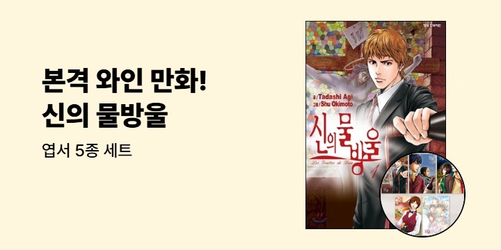 『신의 물방울』 엽서 세트 증정 