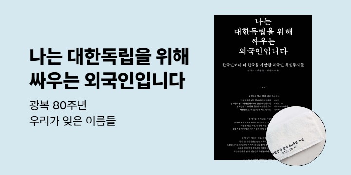 『나는 대한독립을 위해 싸우는 외국인입니다』 출간 이벤트