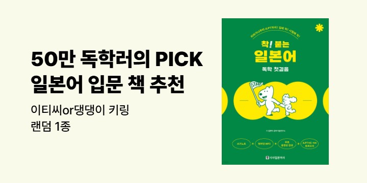 50만 독학러의 PICK! <착! 붙는 독학 일본어 첫걸음>