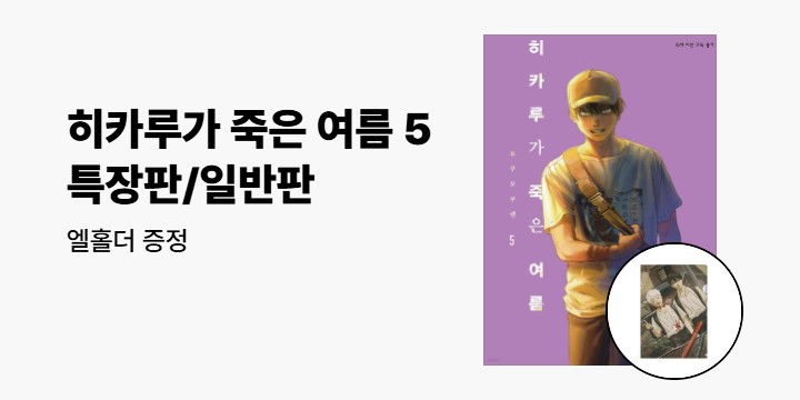 [예스에서만!] 『히카루가 죽은 여름 5』 출간 기념 이벤트 - 엘홀더 증정