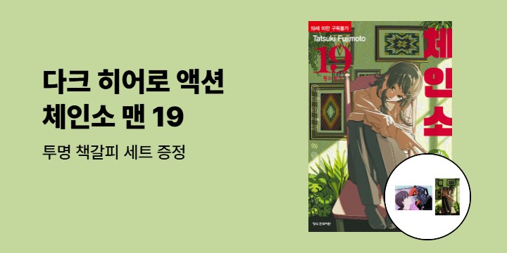 [예스에서만!] 『체인소 맨 19』 출간 기념 이벤트 - 투명 책갈피 세트 증정