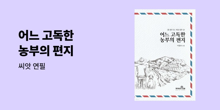 『어느 고독한 농부의 편지』 - 씨앗 연필