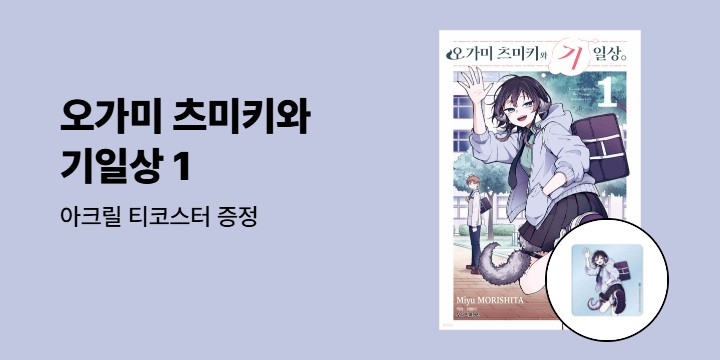 [예스에서만!] 『오가미 츠미키와 기일상 1』 출간 기념 이벤트 - 아크릴 티코스터 증정