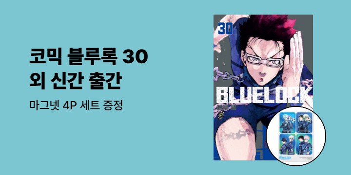 [예스에서만!] 『코믹 블루록 30』 출간 기념 이벤트 - 마그넷 4P 세트 증정