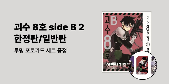 [예스에서만!] 『괴수 8호 side B 2』 출간 기념 이벤트 - 투명 포토카드 세트 증정