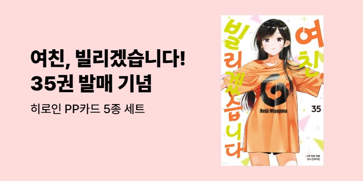 『여친, 빌리겠습니다 35』 발매 기념 : 학산코믹스 러브코미디 히로인 모음전