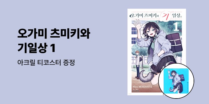 [예스에서만!] 『오가미 츠미키와 기일상 1』 출간 기념 이벤트 - 아크릴 티코스터 증정