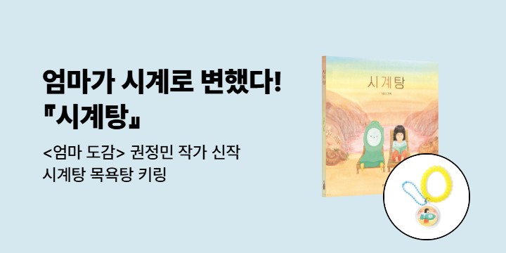 [단독] <엄마 도감> 권정민 작가 신작『시계탕』: 시계탕 목욕탕 키링  