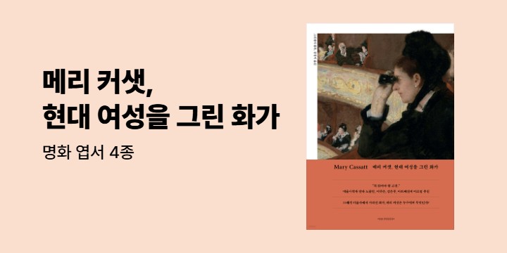 『Mary Cassatt 메리 커샛, 현대 여성을 그린 화가』 - 엽서 세트