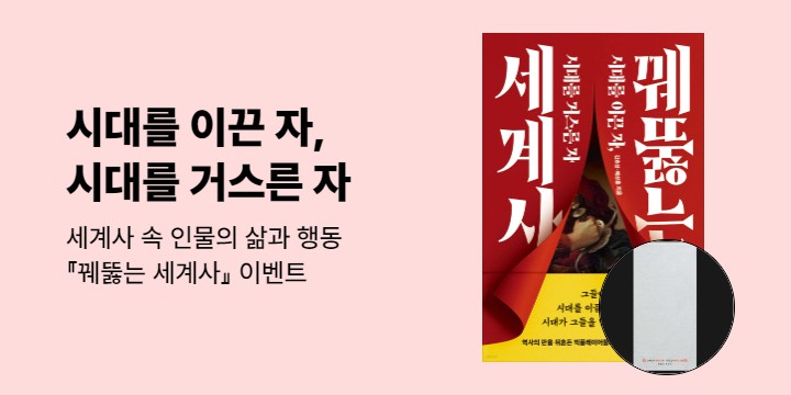 『꿰뚫는 세계사』 출간 이벤트