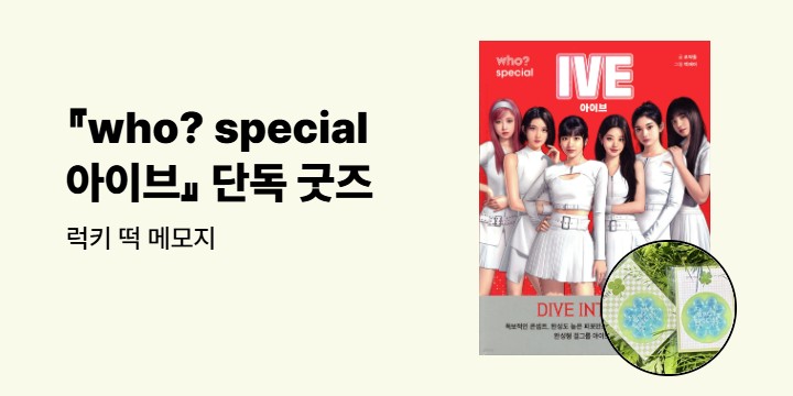 [단독]『who? special 아이브』5만 부 기념 : 럭키 떡 메모지