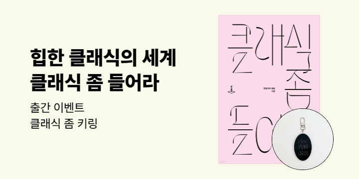 『클래식 좀 들어라』 출간 이벤트 - 클래식 좀 키링