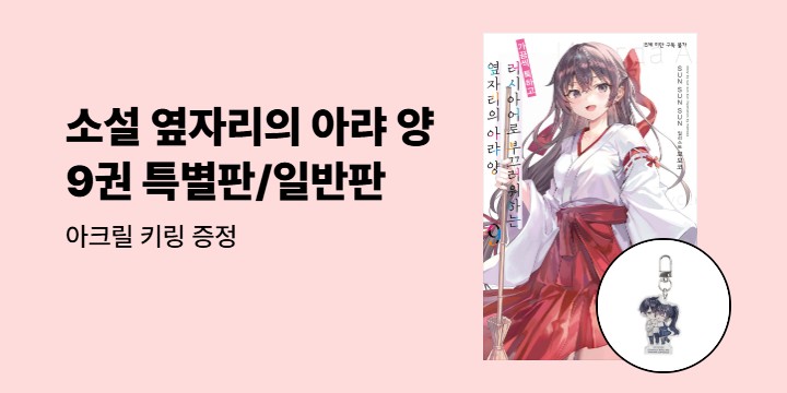 [예스에서만!] 『러시아어로 부끄러워하는 옆자리의 아랴 양 9』출간 기념 이벤트 - 아크릴 키링 증정