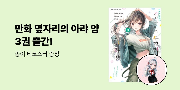 [예스에서만!]『만화 러시아어로 부끄러워하는 옆자리의 아랴 양 3』출간 이벤트 - 종이 티코스터 증정