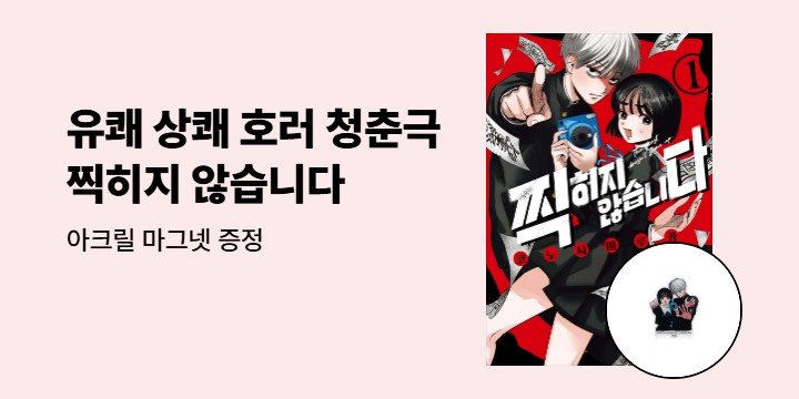 [예스에서만!] 『찍히지 않습니다 1』출간 기념 이벤트 - 아크릴 마그넷 증정