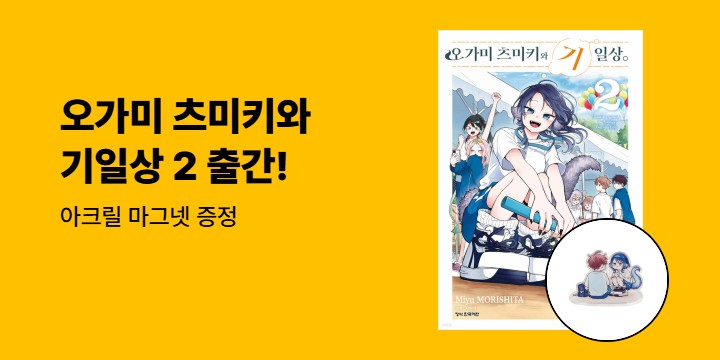 [예스에서만!] 『오가미 츠미키와 기일상 2』출간 기념 이벤트 - 아크릴 마그넷 증정