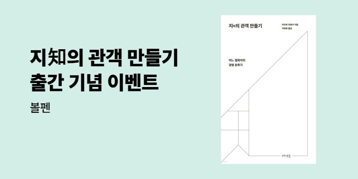 『지知의 관객 만들기』 - 구슬볼펜