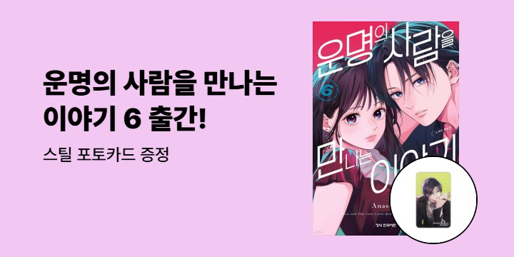[예스에서만!] 『운명의 사람을 만나는 이야기 6』출간 기념 이벤트 - 스틸 포토카드 증정