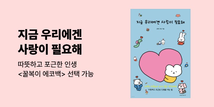 『지금 우리에겐 사랑이 필요해』 - 한정판 에코백