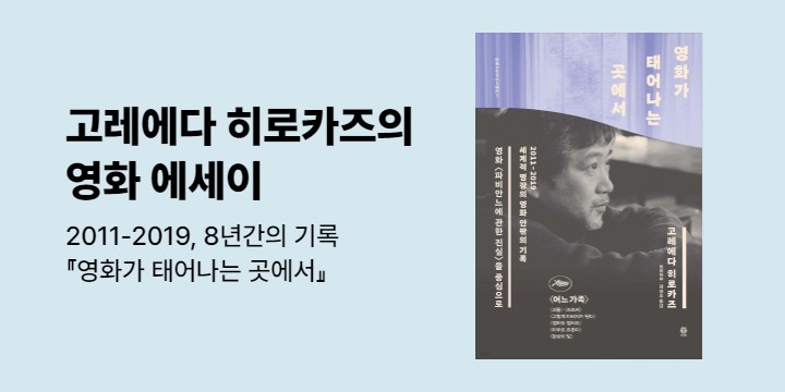 고레에다 히로카즈 신간 『영화가 태어나는 곳에서』 출간 이벤트 - 안경 케이스