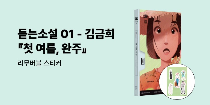  김금희 『첫 여름, 완주』 리무버블 스티커 
