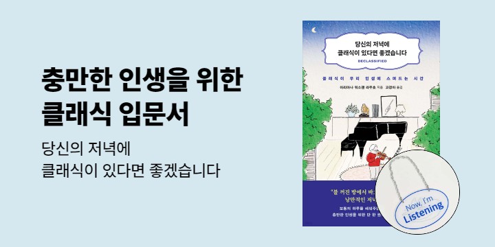 『당신의 저녁에 클래식이 있다면 좋겠습니다』 출간 이벤트 - 클래식 아크릴 명패