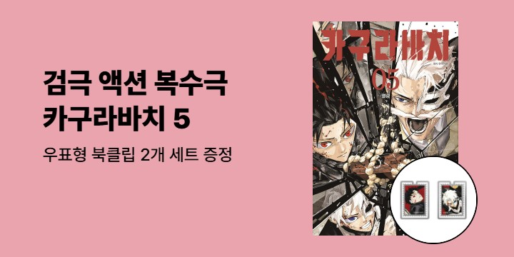 [예스에서만!] 『카구라바치 5』출간 기념 이벤트 - 우표형 북클립 2개 세트 증정