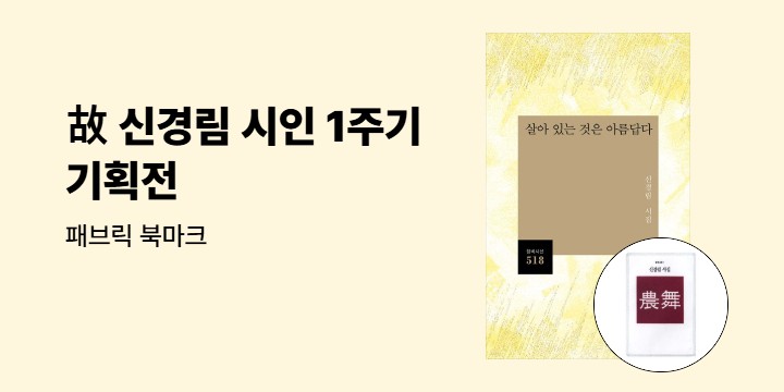 故 신경림 시인 1주기 『살아 있는 것은 아름답다』&『농무 특별한정판』
