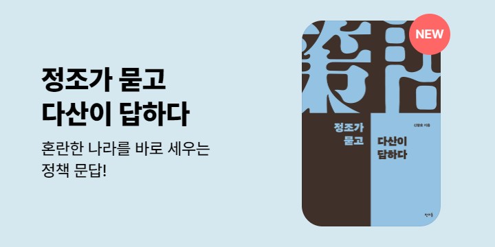 『정조가 묻고 다산이 답하다』 출간 기념 할인전