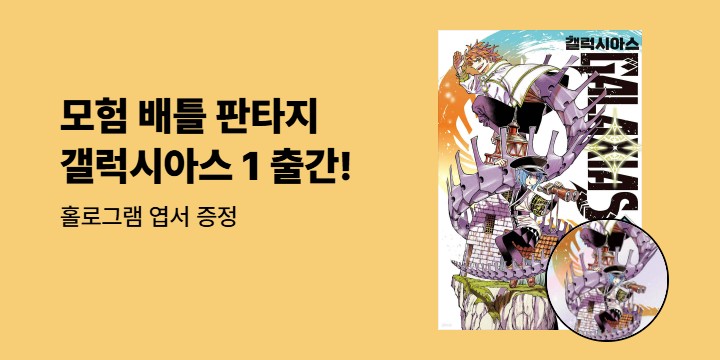[예스에서만!] 『갤럭시아스 GALAXIAS 1』출간 기념 이벤트 - 홀로그램 엽서 증정