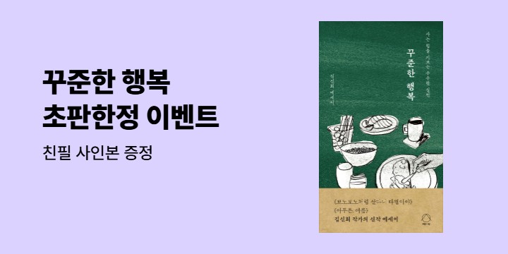 『꾸준한 행복』  저자 친필 사인본 이벤트 