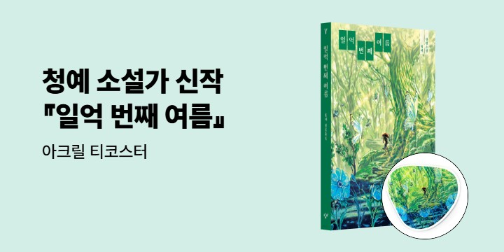 청예 소설가 신작 『일억 번째 여름』 아크릴 티코스터 