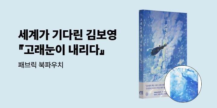 김보영 소설가 신작 『고래눈이 내리다』 패브릭 북파우치
