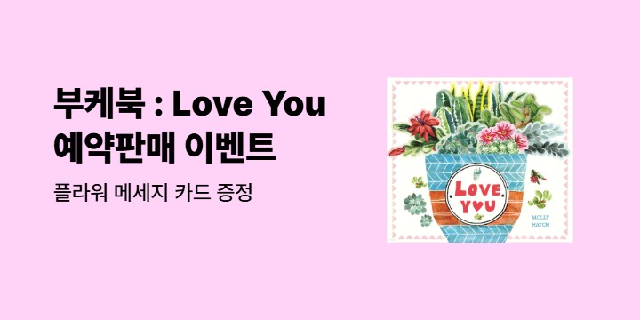 『부케북 : Love You』 - 플라워 메시지 카드 
