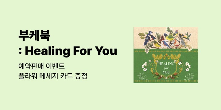 『부케북 : Healing For You』 - 플라워 메시지 카드