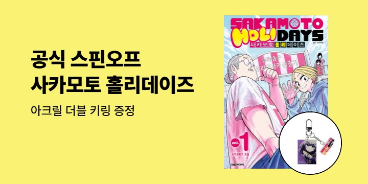 [예스에서만!] 『사카모토 홀리데이즈 1』출간 기념 이벤트 - 아크릴 더블 키링 증정