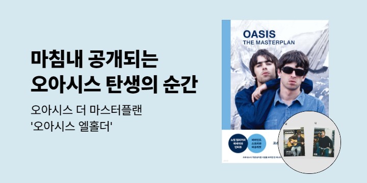 『오아시스 더 마스터플랜』 출간 이벤트 - 오아시스 엘홀더