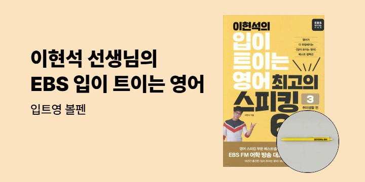 『이현석의 입이 트이는 영어 최고의 스피킹 60 취미생활편』 출간 기념 이벤트