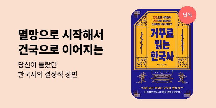 [단독] 거꾸로 읽는 한국사