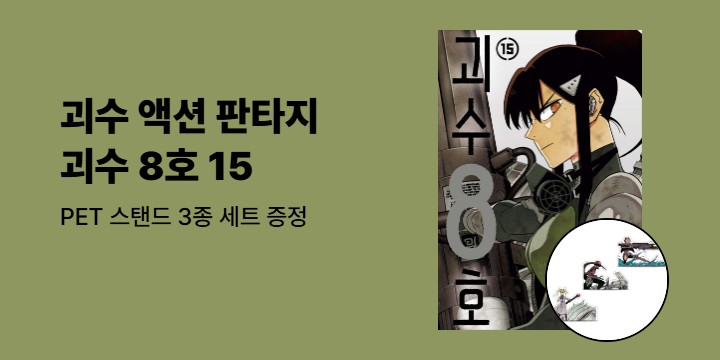 [예스에서만!] 『괴수 8호 15』출간 기념 이벤트 - PET 스탠드 3종 세트 증정