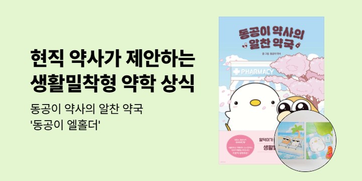 『동공이 약사의 알찬 약국』 출간 이벤트 - 엘홀더 (랜덤)