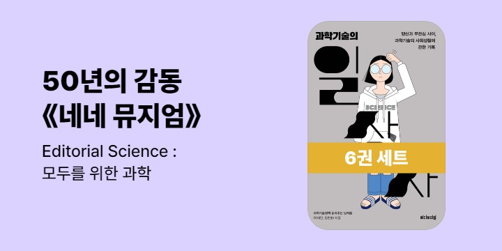 [50년 대여] 네네 뮤지엄 『Editorial Science : 모두를 위한 과학』