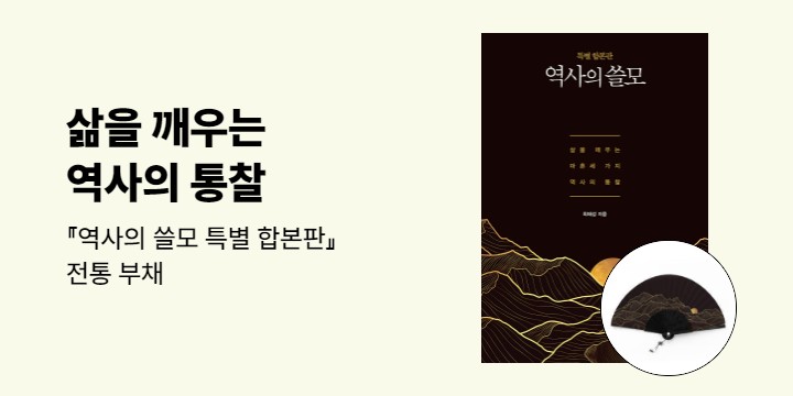 『역사의 쓸모(특별합본판)』 출간 이벤트 - 전통 부채