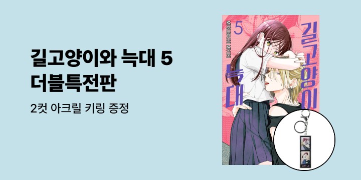 [예스에서만!] 『길고양이와 늑대 5』출간 기념 이벤트 - 2컷 아크릴 키링 증정