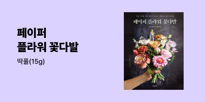 『페이퍼 플라워 꽃다발』 - 딱풀 
