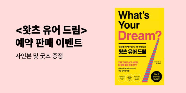 『왓츠 유어 드림』 - 저자 사인본, 드림 트래커 노트 증정 